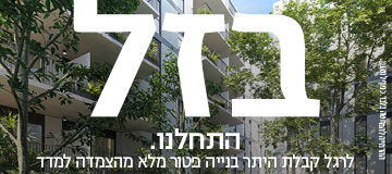 בזל - התחלנו. לרגל קבלת היתר בנייה פטור מלא מהצמדה למדד