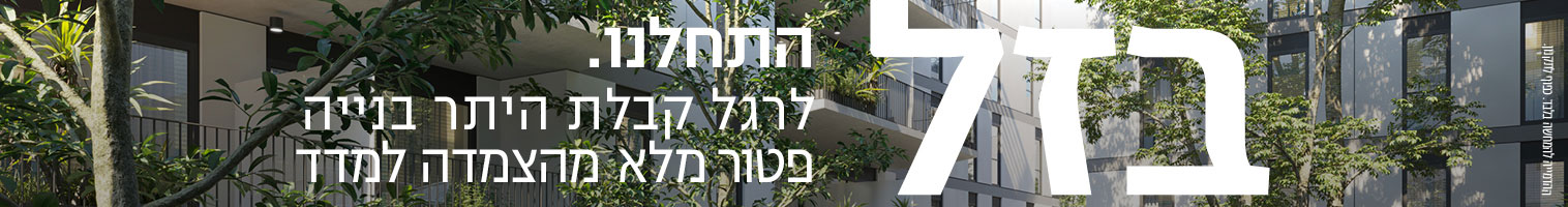 בזל - התחלנו. לרגל קבלת היתר בנייה פטור מלא מהצמדה למדד